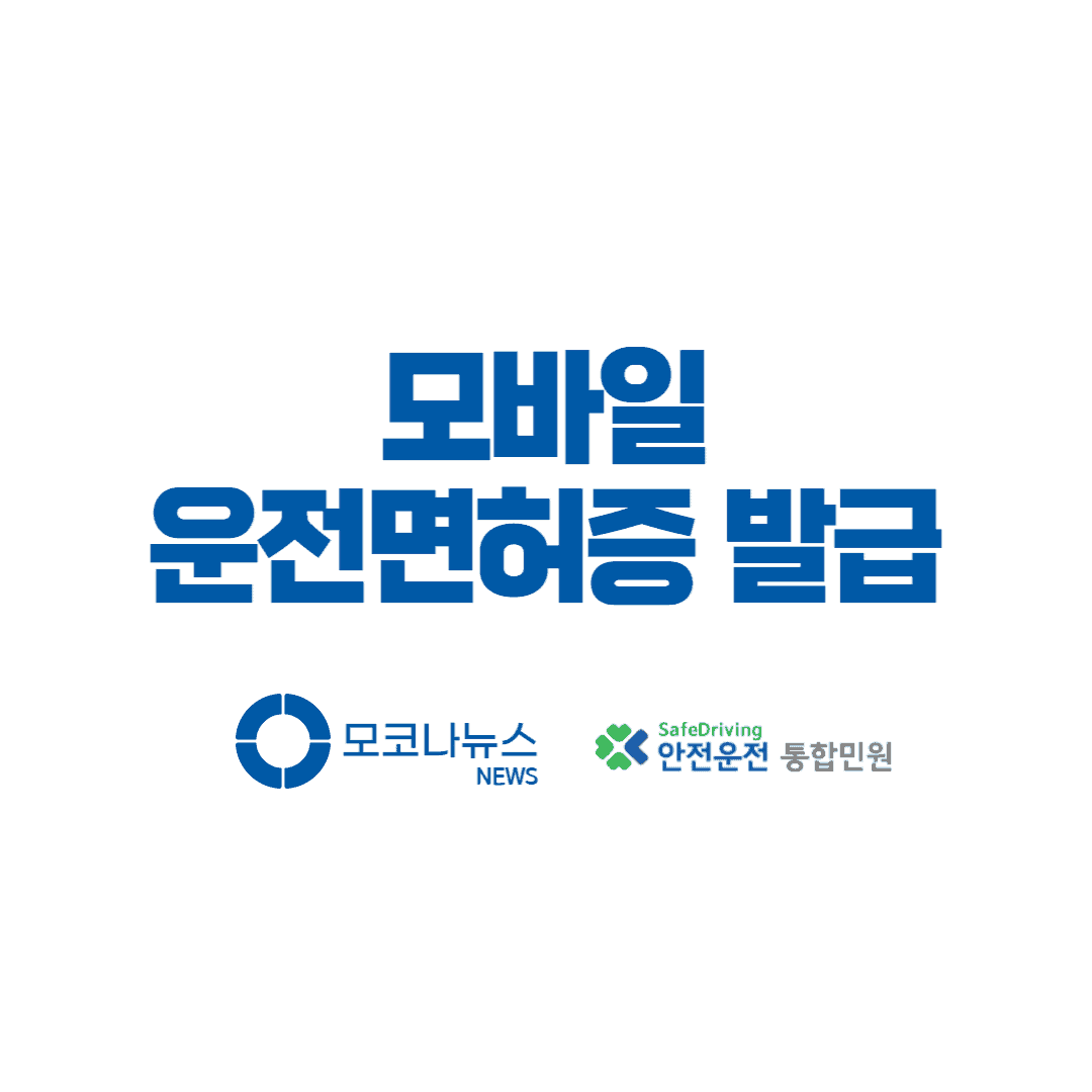 모바일-운전면허증-발급