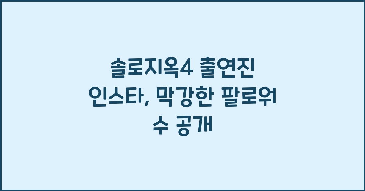 솔로지옥4 출연진 인스타