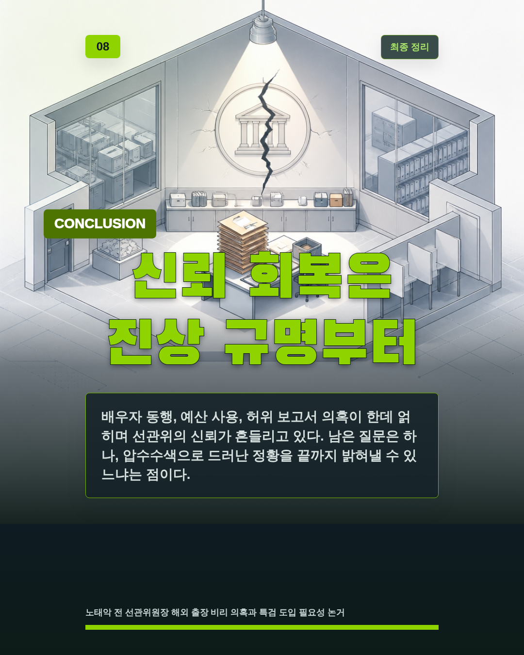 신뢰 회복은 진상 규명부터