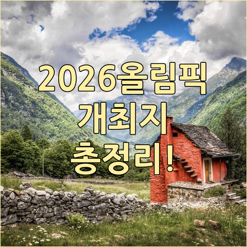 이탈리아 2026 동계올림픽 지역별 ..