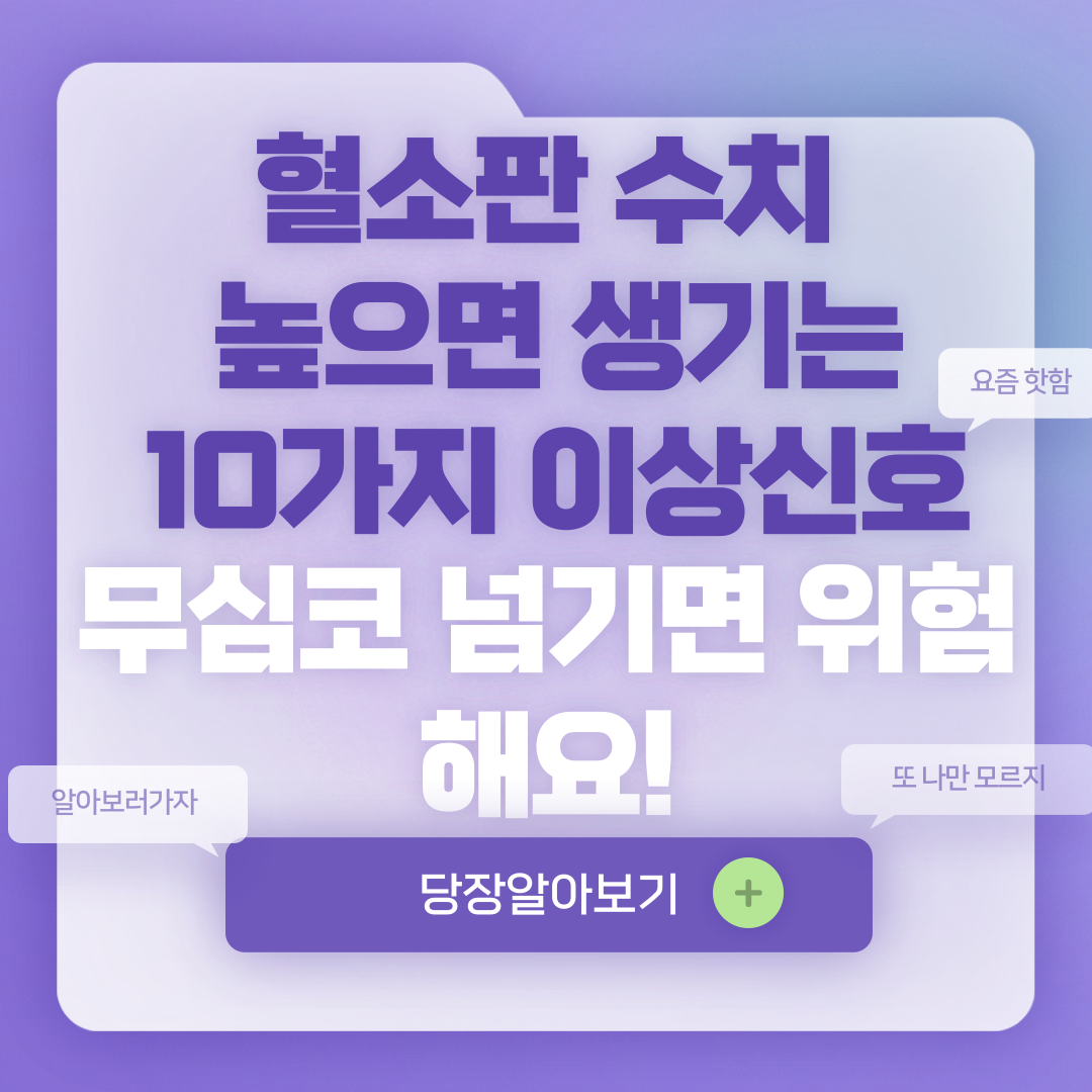 혈소판 수치 높으면