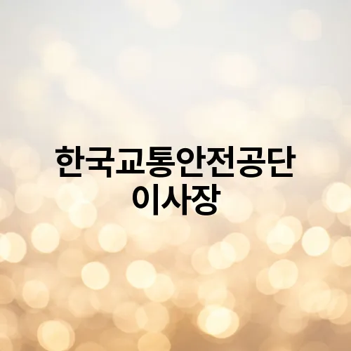 한국교통안전공단 이사장