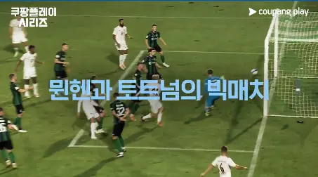 2024 쿠팡플레이 시리즈 토트넘 vs 뮌헨