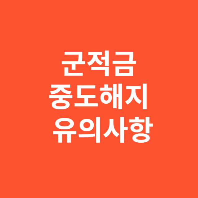 군적금 중도해지 유의사항