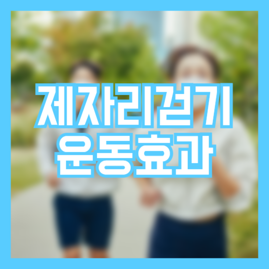 제자리걷기운동 효과 칼로리소모는 얼마나 될까?