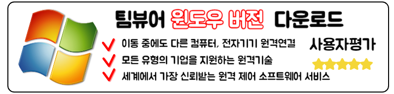 팀뷰어 다운로드 구버전 신버전 무료설치 PC 앱 사용법
윈도우버전 다운로드