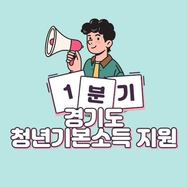 경기도 청년기본소득 지원 1분기