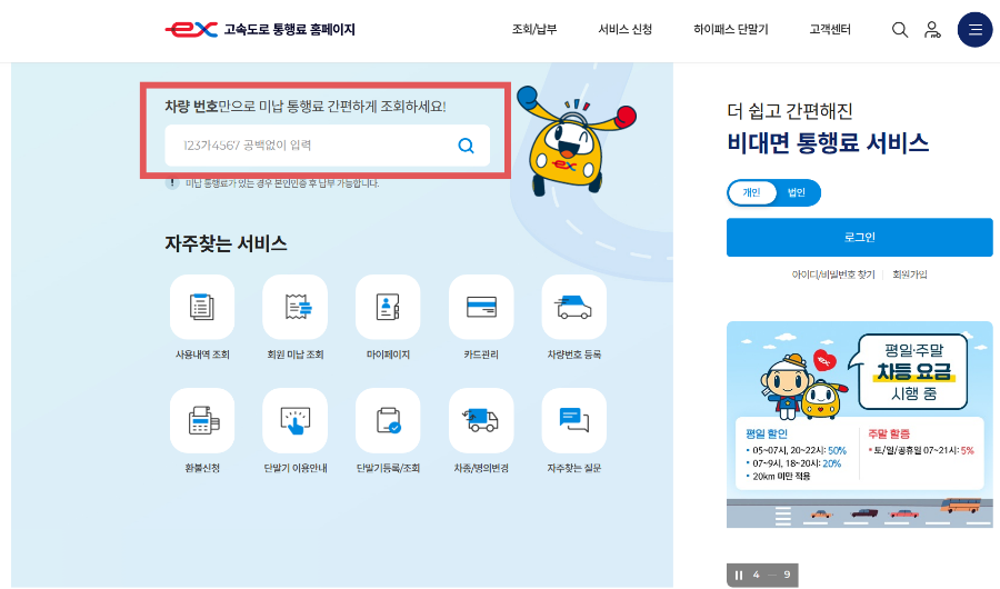 차량 고속도로 미납요금 조회 후 납부