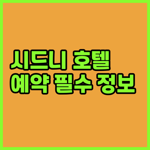 시드니 여행 호텔 예약 전 필독 7곳