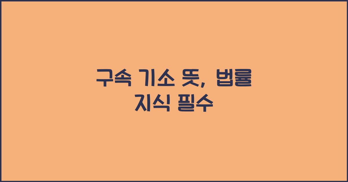 구속 기소 뜻