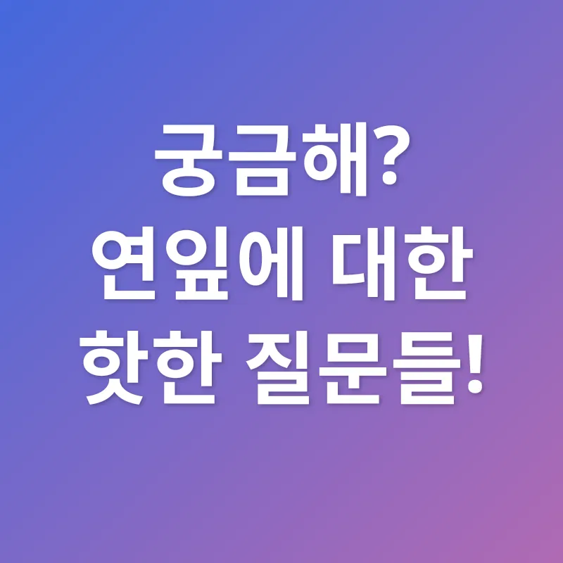 연잎의 놀라운 효능_4