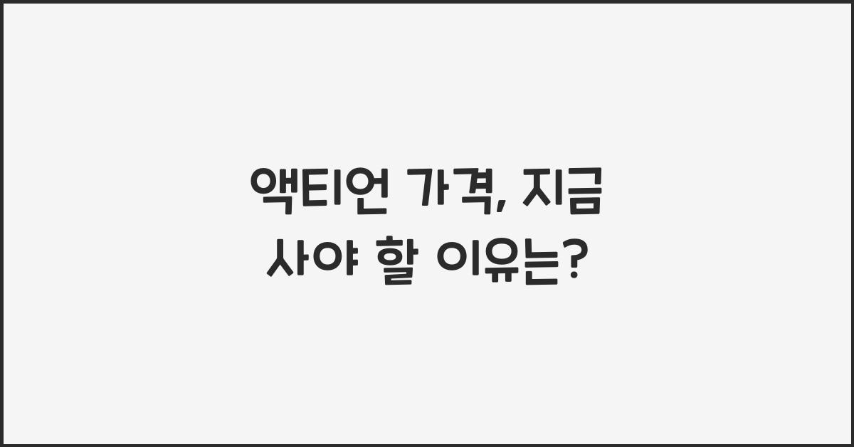 액티언 가격