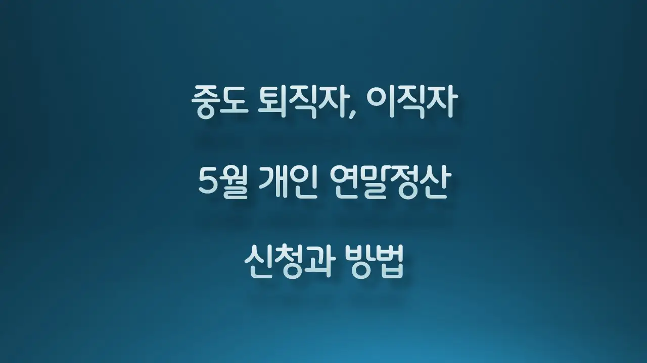 연말정산 신청표시 이미지