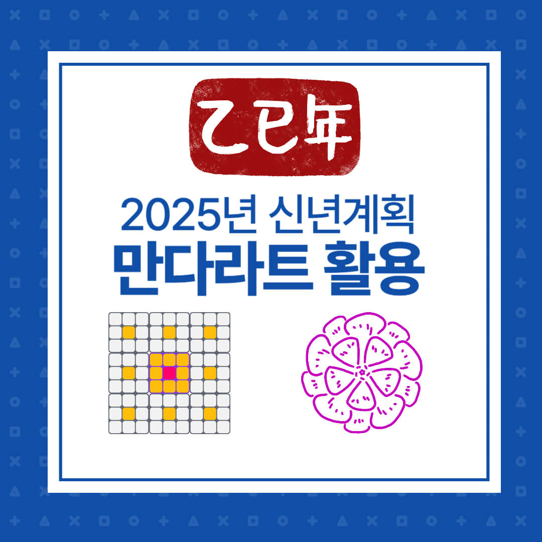 만드라트 활용
