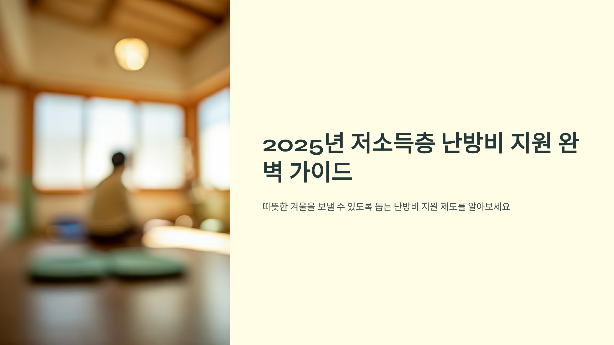 난방비 폭탄 걱정 끝, 2025 저소득층 지원금 총정리 🔥