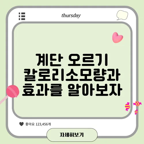 계단 오르기 칼로리소모량과 효과를 알아보자