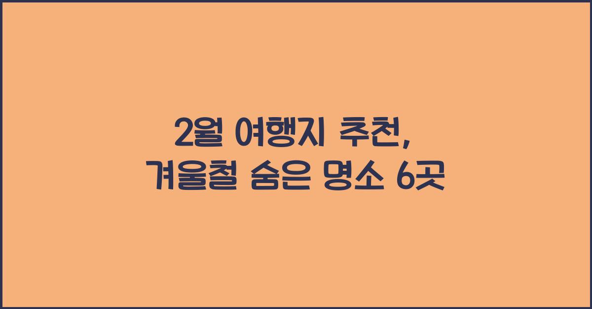 2월 여행지 추천