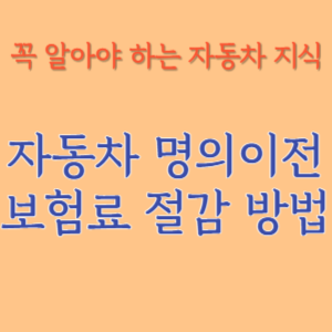 자동차 명의이전 보험료 절감 방법