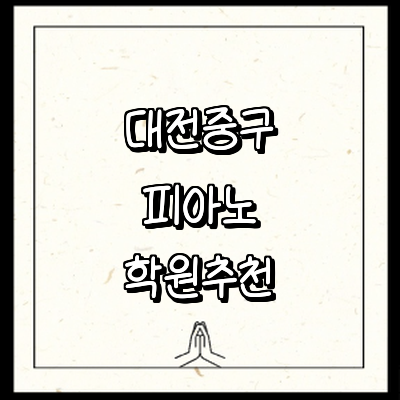 대전 중구 피아노학원