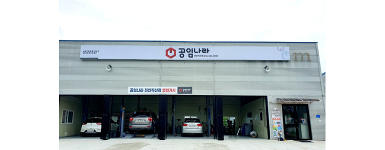 천안 서북구 공임나라