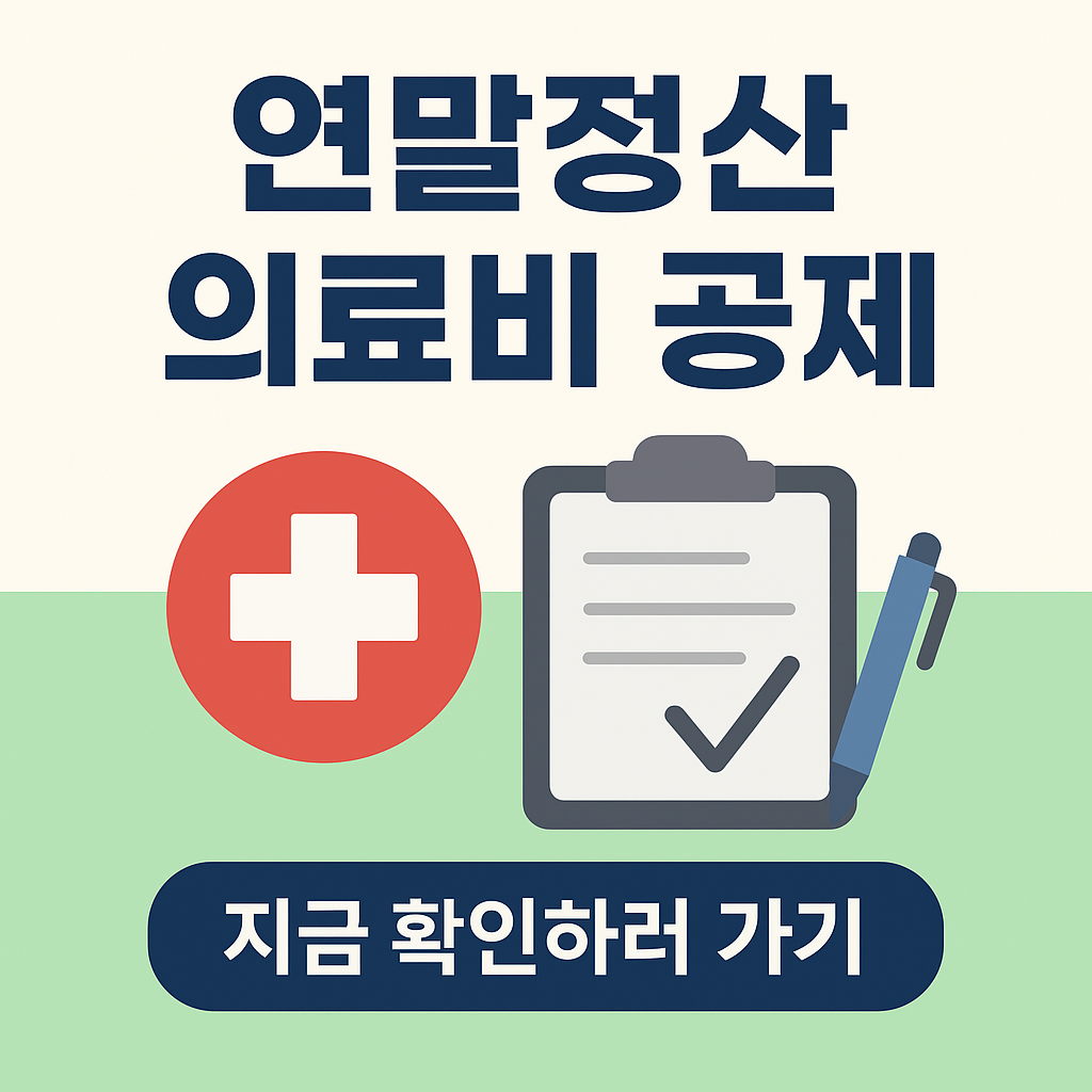 연말정산 의료비 공제 궁금증 해결