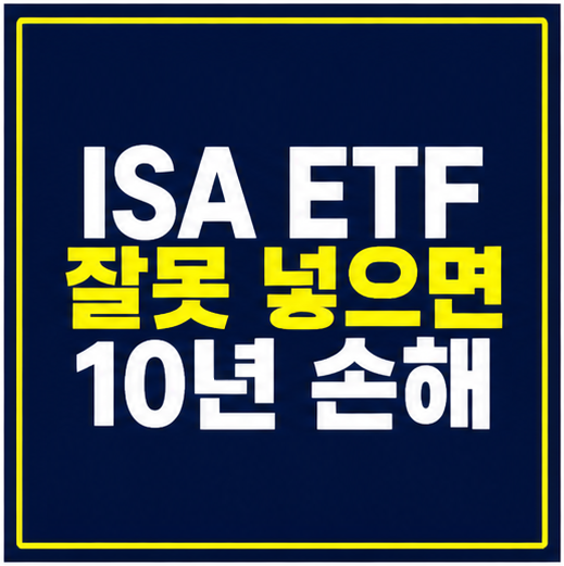 ISA ETF 추천 10년 손해 비교 썸네일