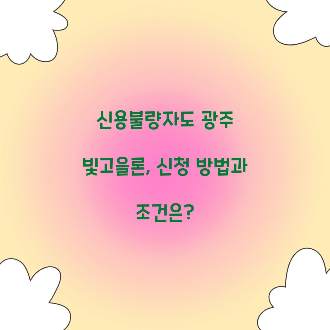 신용불량자도 광주 빛고을론