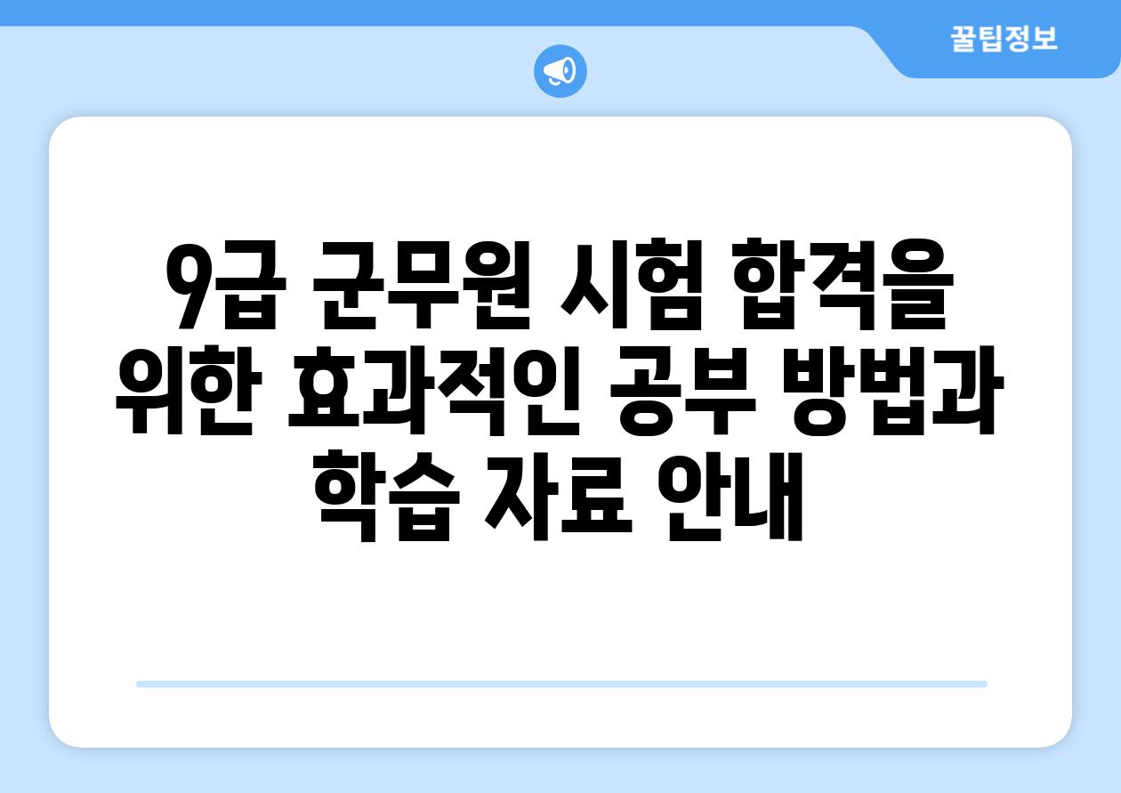 9급 군무원 시험 합격을 위한 효과적인 공부 방법과 학습 자료 안내