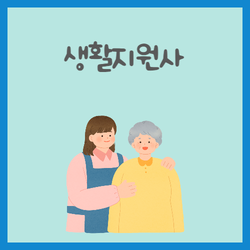 생활지원사