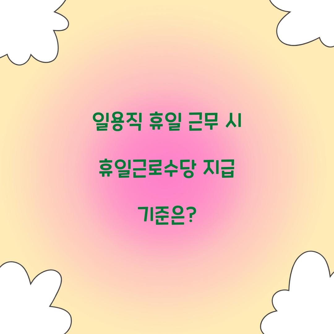 일용직 휴일 근무