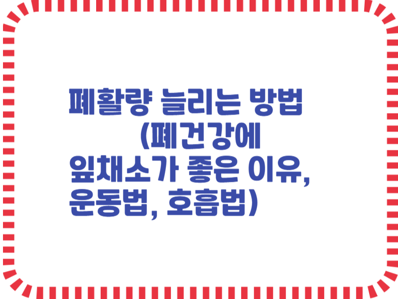 폐활량 늘리는 방법