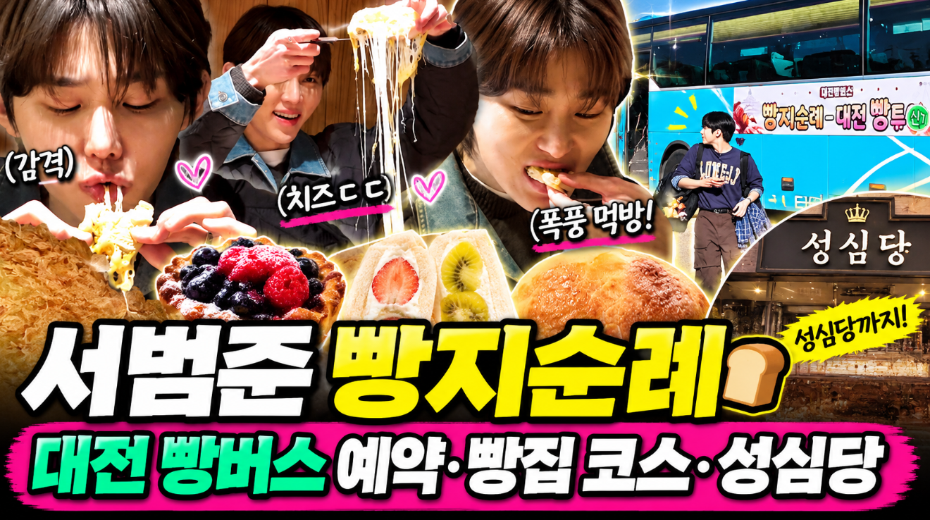 서범준 빵지순례｜빵버스 예약&middot;빵집 코스&middot;대전 빵 축제