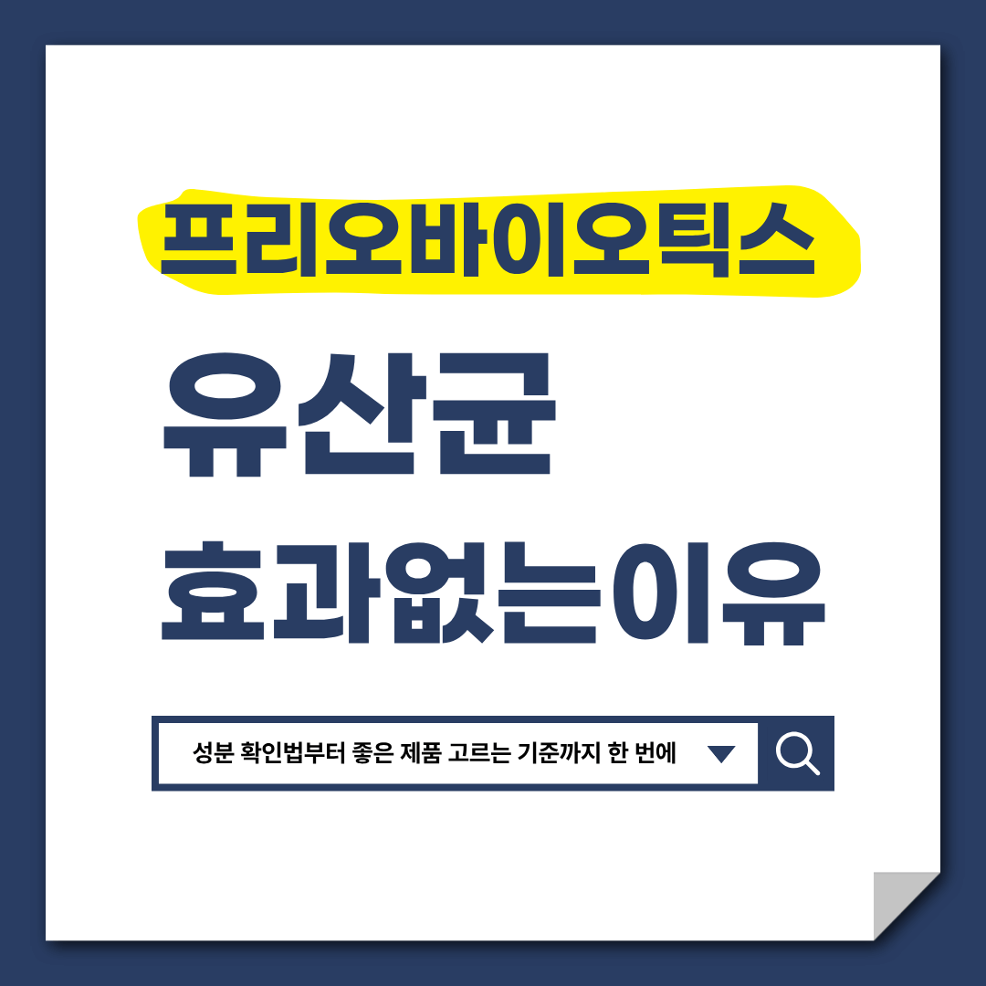 프리바이오틱스, 내가 고른 유산균이 효과 없는 이유