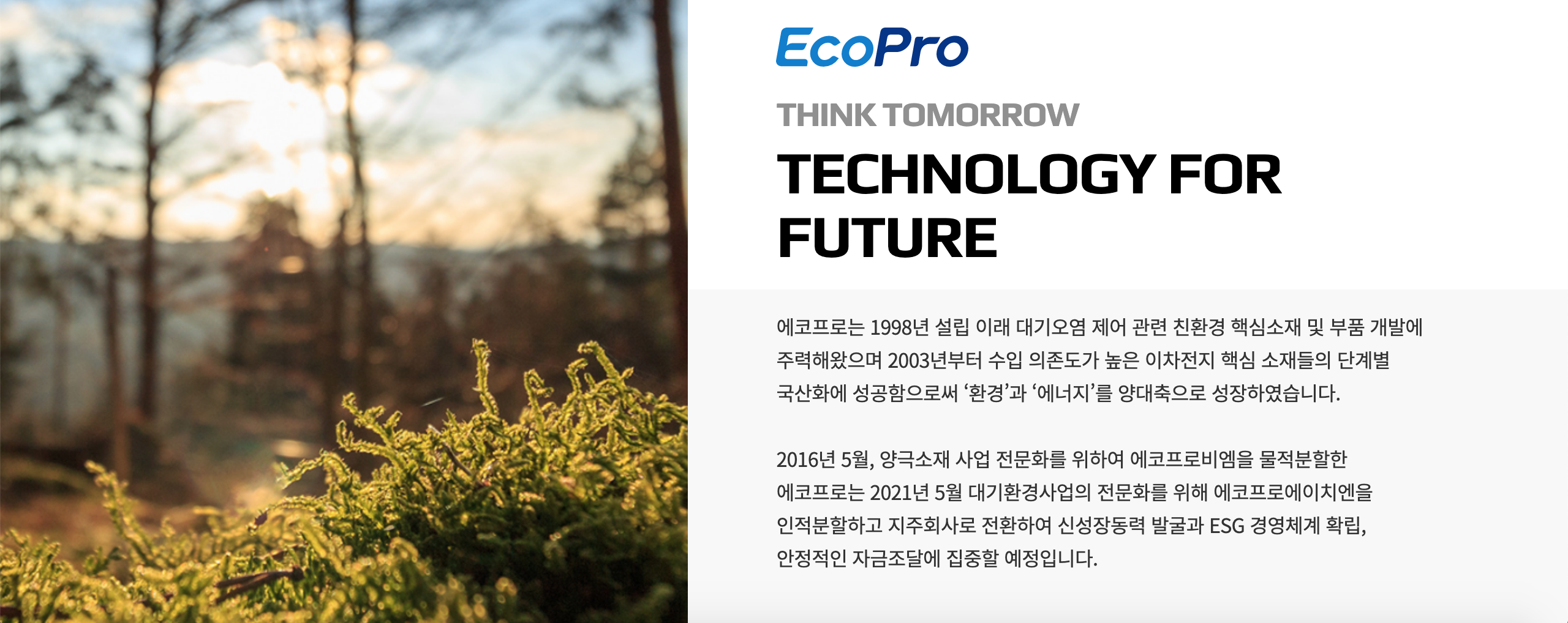 에코프로 사업분야