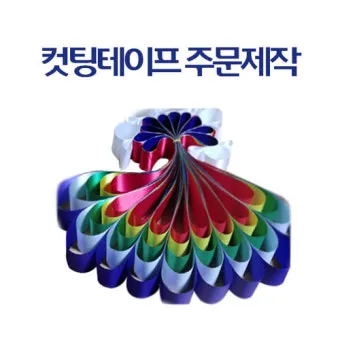 이전 개소식 인사 테이프 커팅 멘트 오픈 안내 문장 준비_19