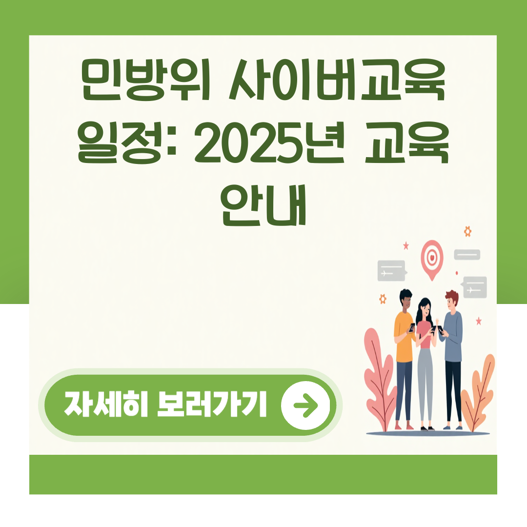 민방위 사이버교육 일정: 2025년 교육 안내 대표 이미지