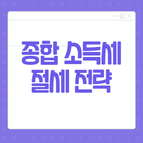 종합-소득세-절세전략-썸네일