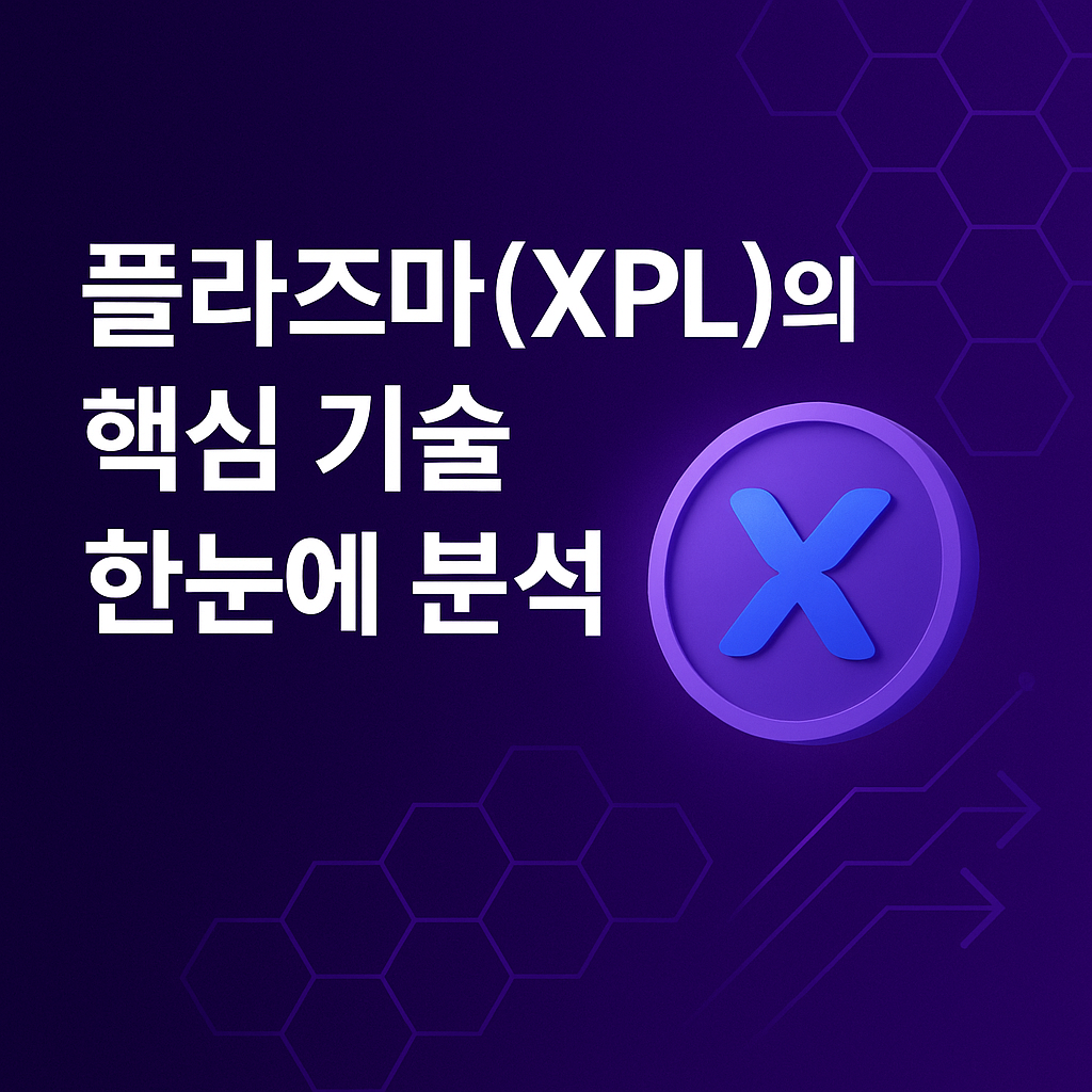 스테이블코인 결제 특화? 플라즈마(XPL)의 핵심 기술 한눈에 분석