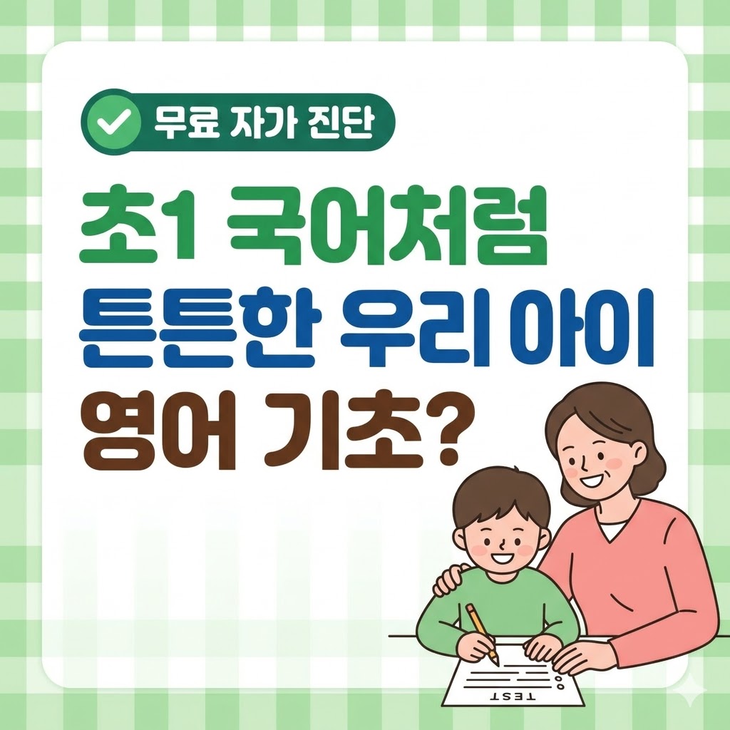 연한 녹색 체크무늬 배경에 흰색 말풍선 프레임이 있는 디자인. 상단에는 '무료 자가 진단'이라는 문구와 체크 아이콘이 있고, 중앙에는 '초1 국어처럼 튼튼한 우리 아이 영어 기초?'라는 큰 제목이 적혀 있습니다. 하단 우측에는 엄마가 아이 옆에서 미소를 지으며 아이가 종이에 글씨 쓰는 것을 지켜보는 따뜻한 삽화가 포함되어 있습니다.