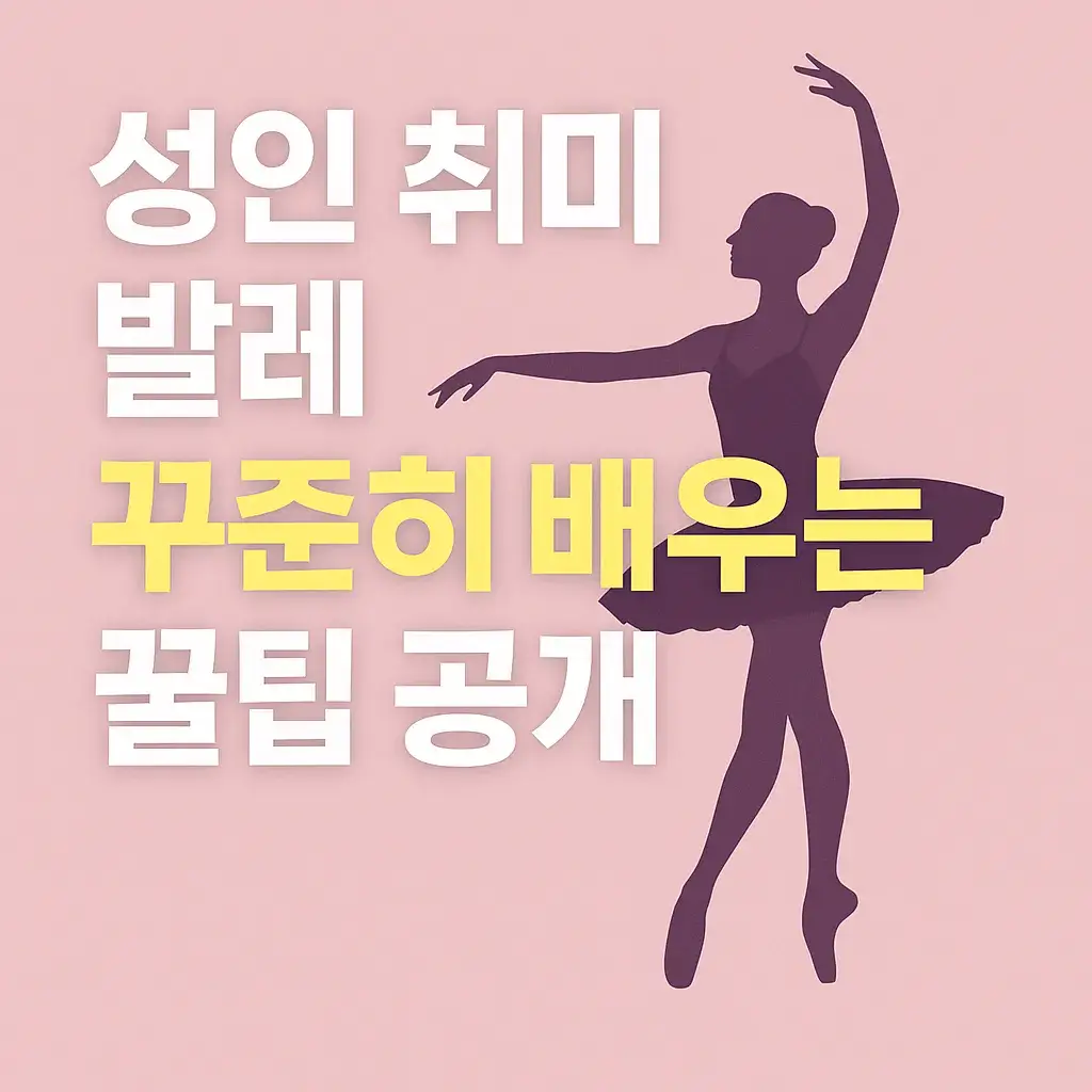 성인 취미 발레 꾸준히 배우는 꿀팁
