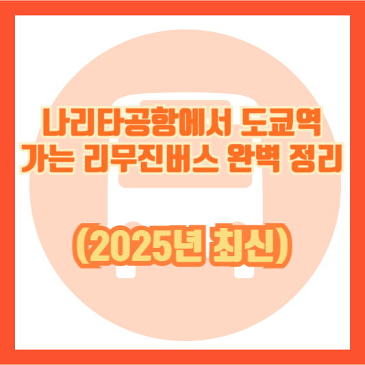 나리타공항에서 도쿄역 가는 리무진버스 완벽 정리 (2025년 최신)