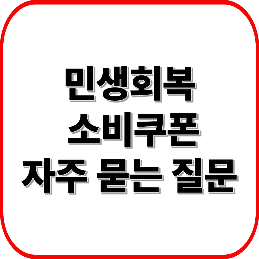 민생회복 소비쿠폰 자주 묻는 질문 총정리