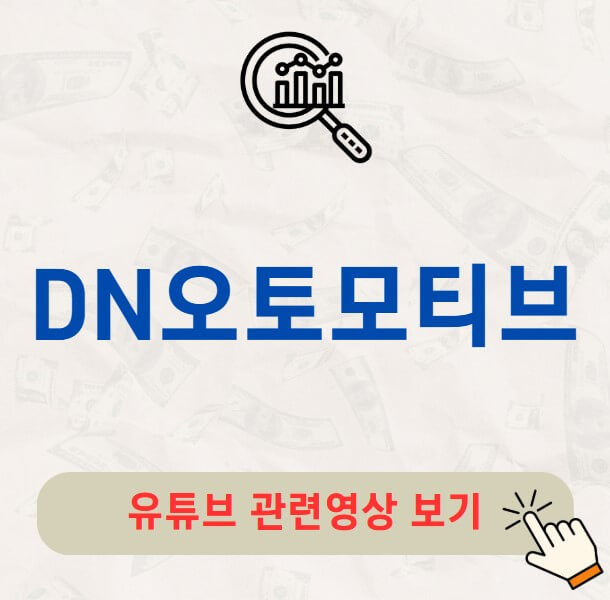 DN오토모티브 배당금 지급일 배당일 배당락일