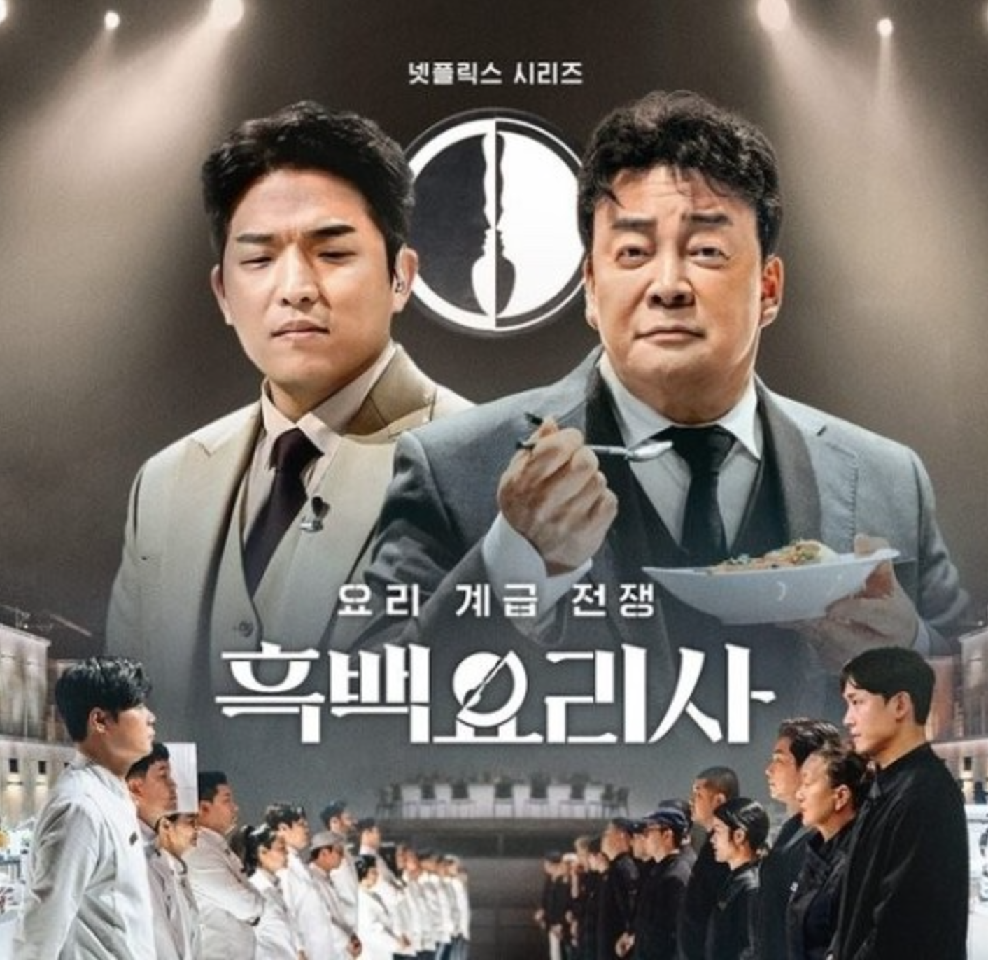 흑백요리사