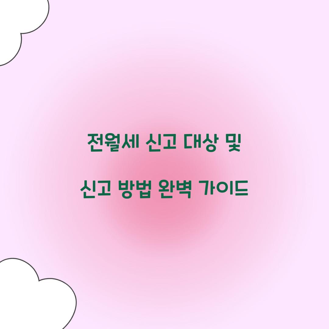 전월세 신고 대상