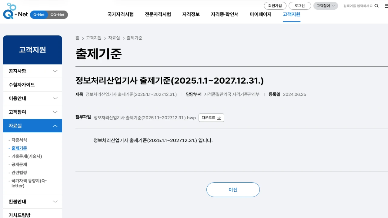큐넷 출제기준 자료실에서 정보처리산업기사 출제기준 적용기간이 표시된 화면