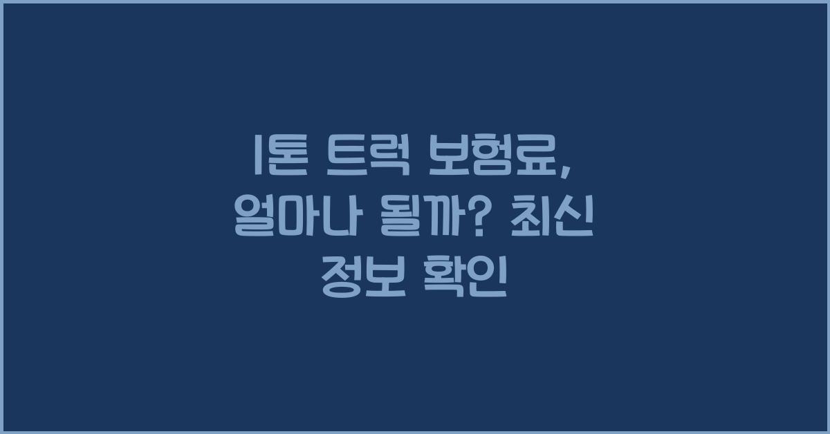 1톤 트럭 보험료