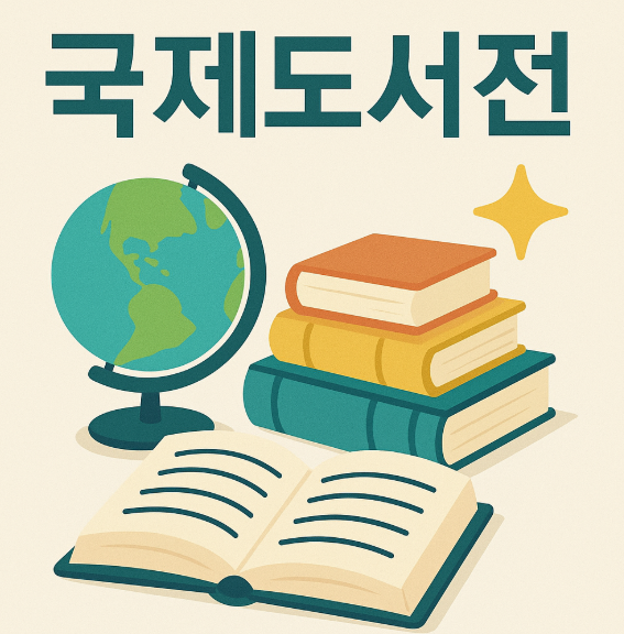 📌 2025 서울국제도서전 얼리버드 꿀팁 총정리