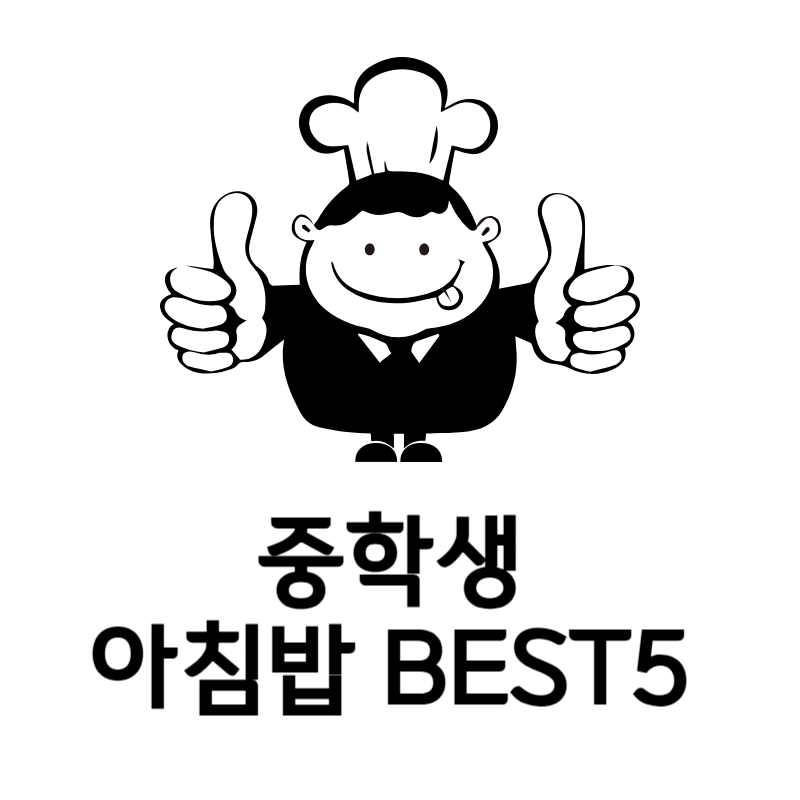 중학생 아침밥 추천