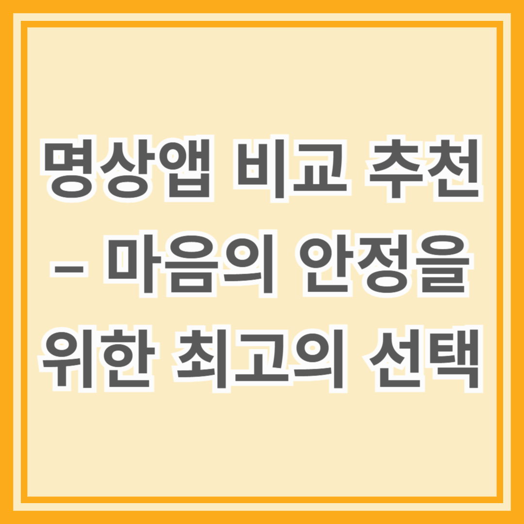 명상앱 비교 추천 &ndash; 마음의 안정을 위한 최고의 선택